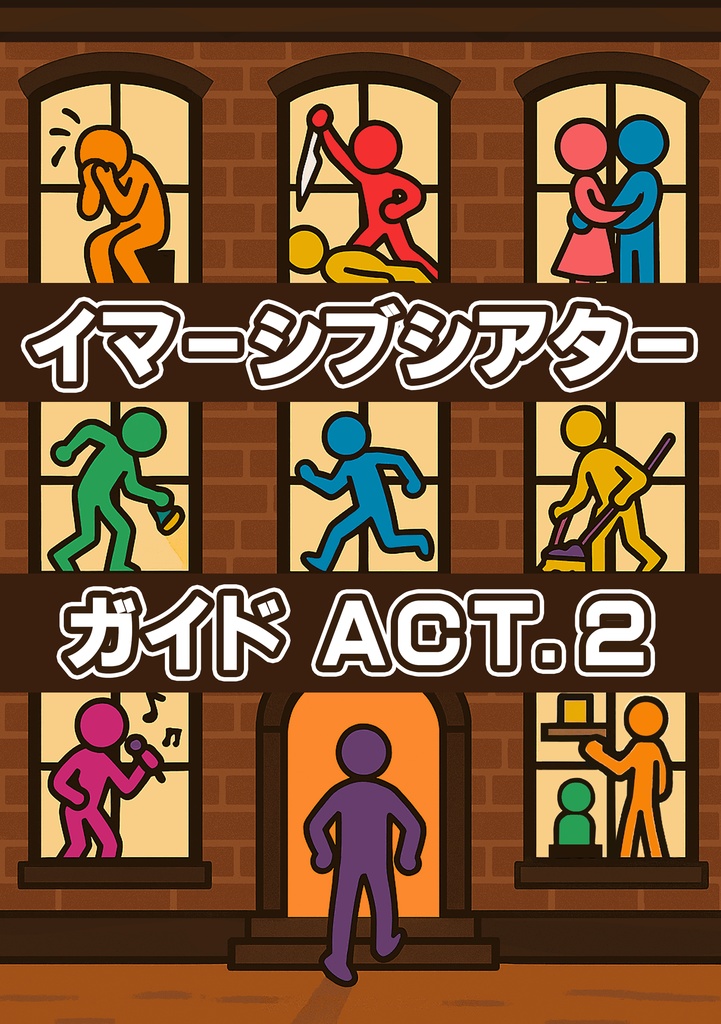 イマーシブシアターガイド ACT.2 書籍版（PDF版ダウンロードコード付）