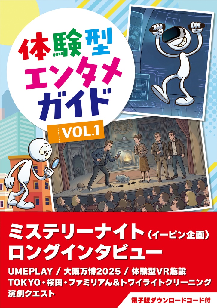 体験型エンタメガイド VOL.1