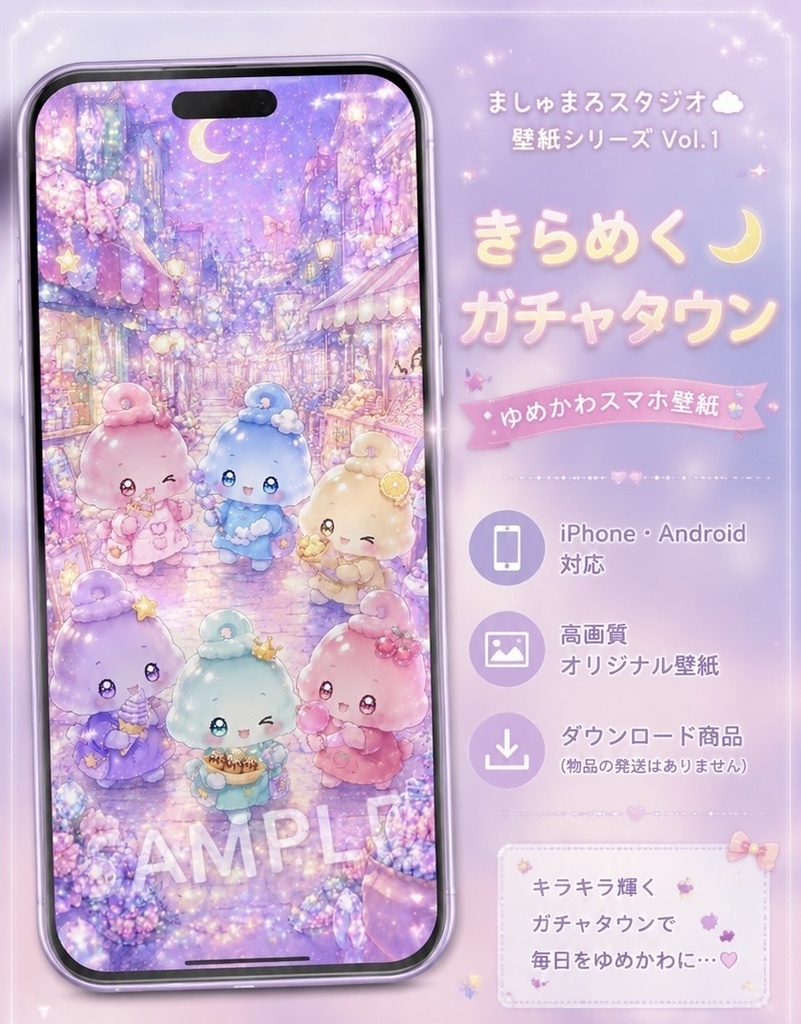 ましゅまろスタジオ壁紙シリーズ Vol.1｜きらめくガチャタウン🌙 ｜ゆめかわスマホ壁紙