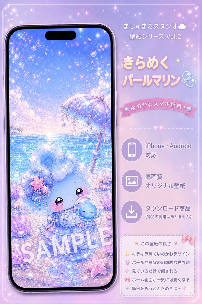 ましゅまろスタジオ壁紙シリーズ Vol.2｜きらめくパールマリン🫧｜ゆめかわスマホ壁紙