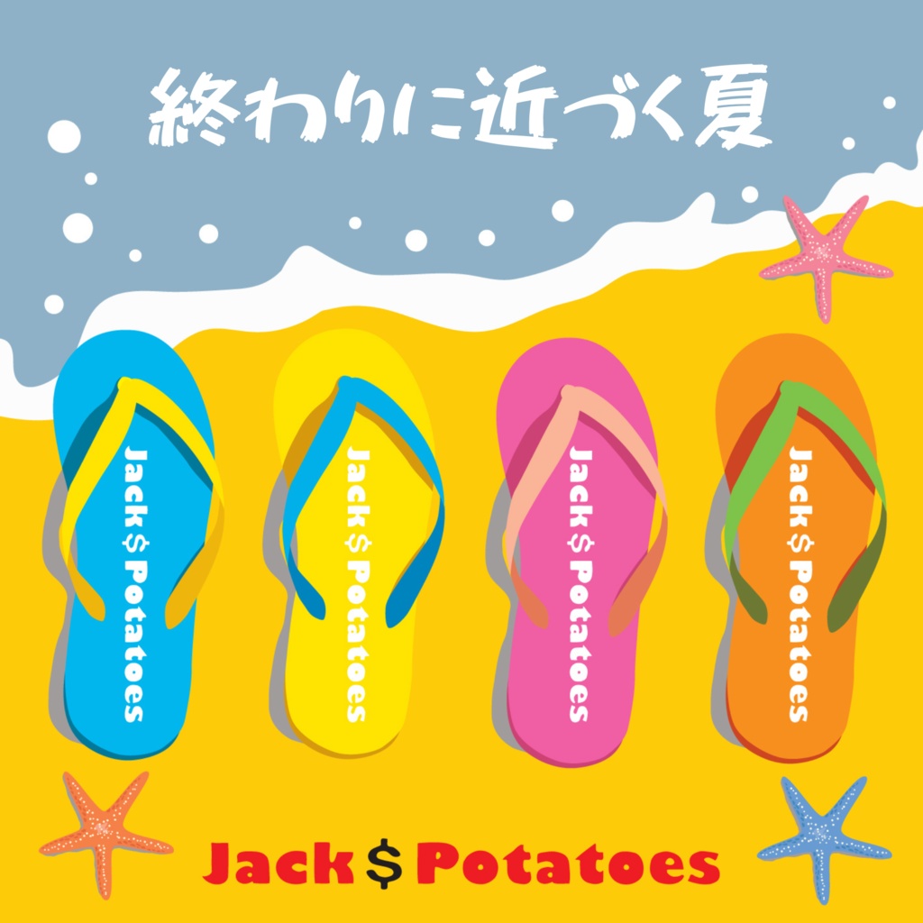 1st single CD『終わりに近づく夏』