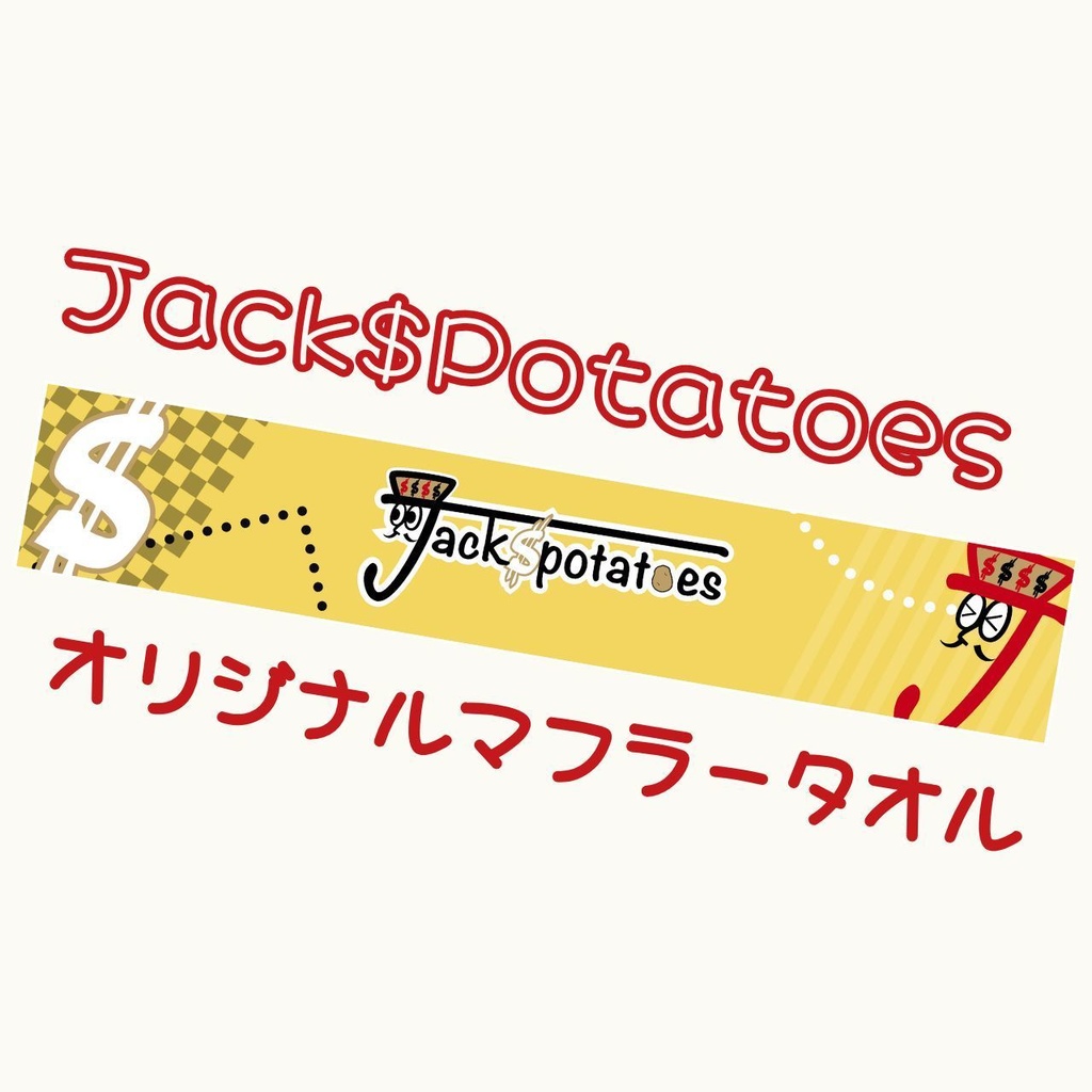 Jack$Potatoes オリジナルマフラータオル