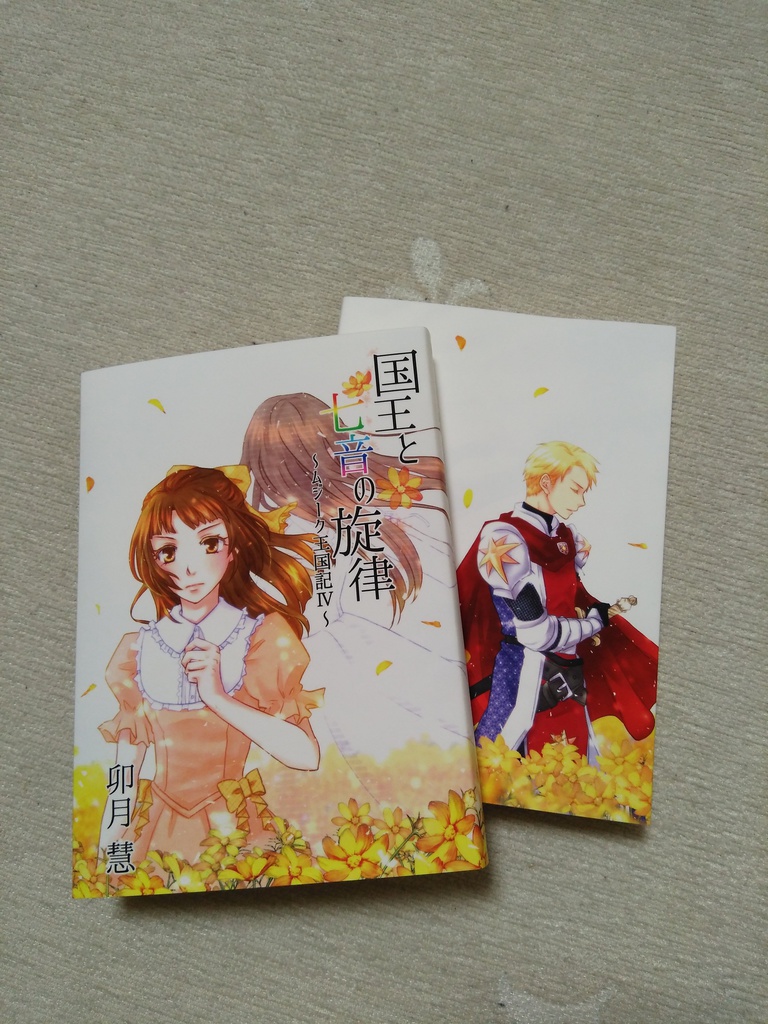 国王と七音の旋律 〜ムジーク王国記IV〜