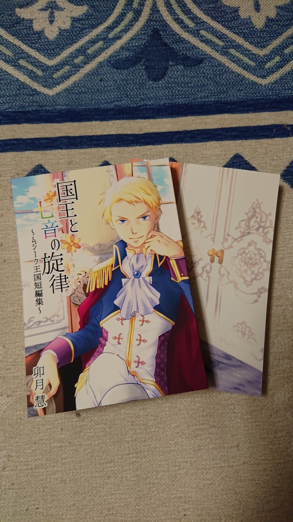 国王と七音の旋律 〜ムジーク王国短編集〜