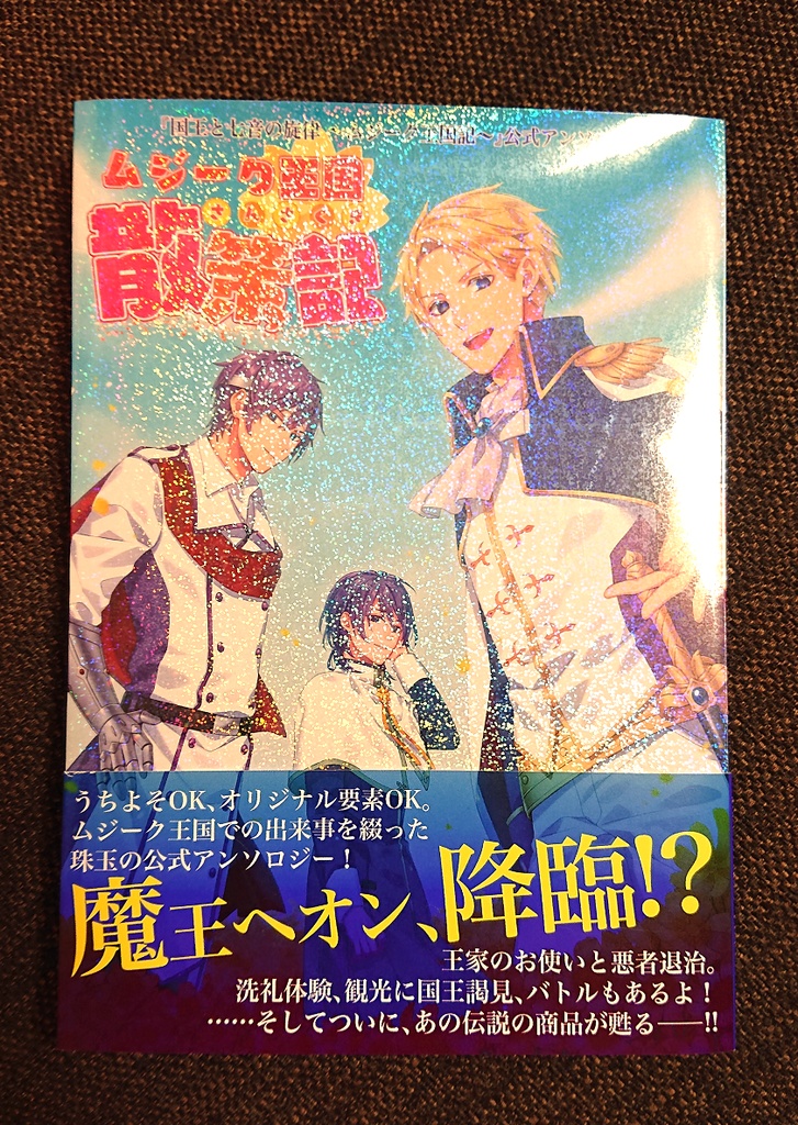 ムジーク王国散策記(公式アンソロジー)