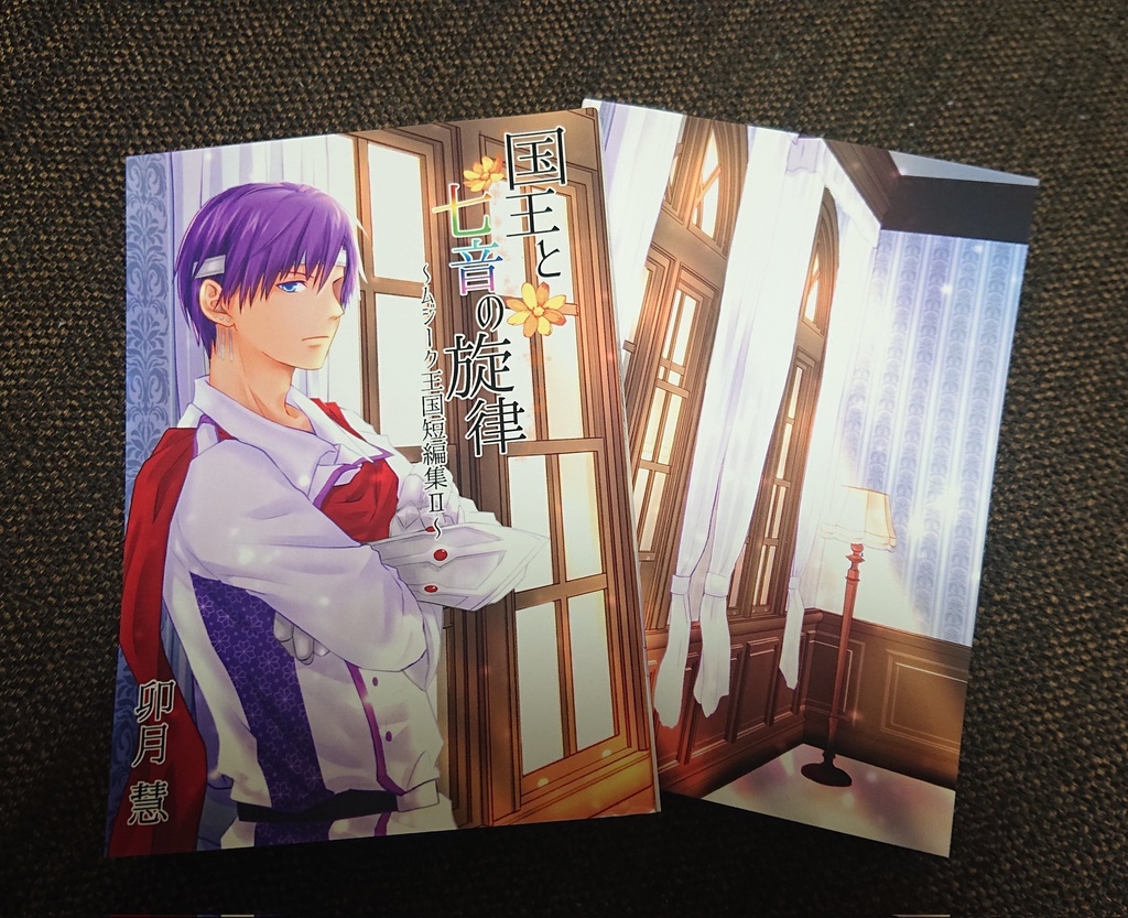 国王と七音の旋律 〜ムジーク王国短編集II〜