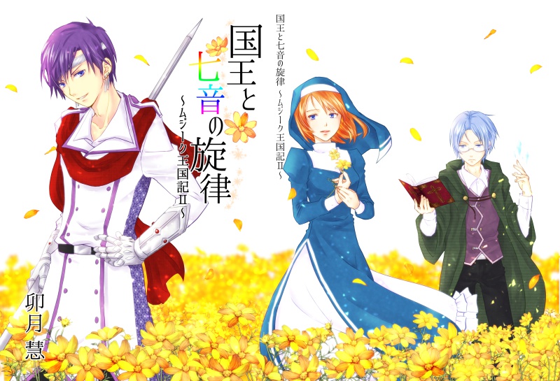 国王と七音の旋律 ~ムジーク王国記II~