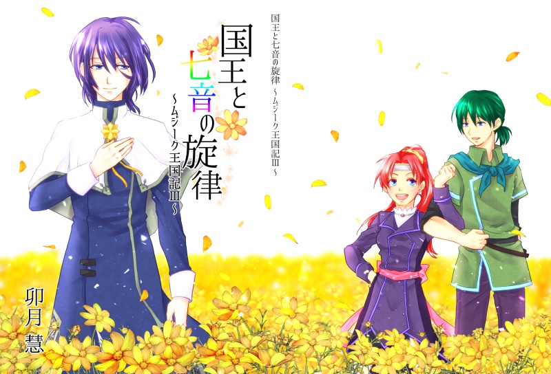 国王と七音の旋律 ~ムジーク王国記III~