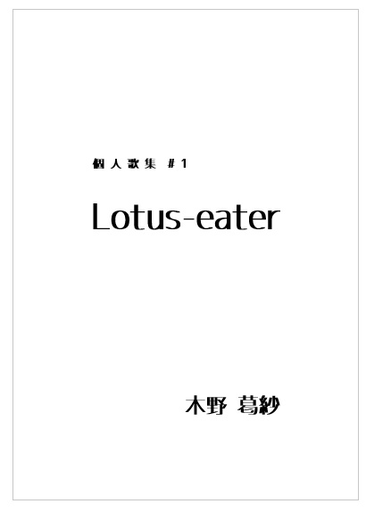 Lotus-eater (ロートスイーター)　【スマートレター発送】