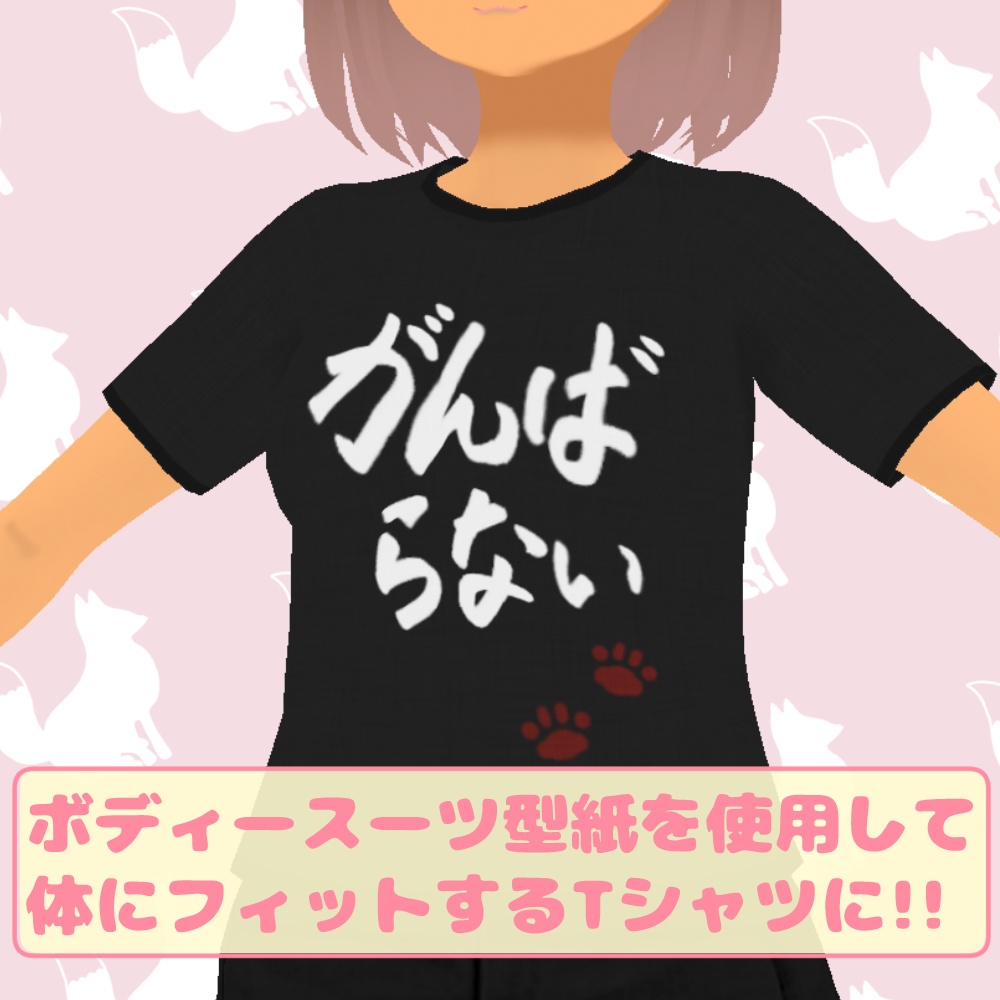 【Vroid用】がんばらないTシャツ