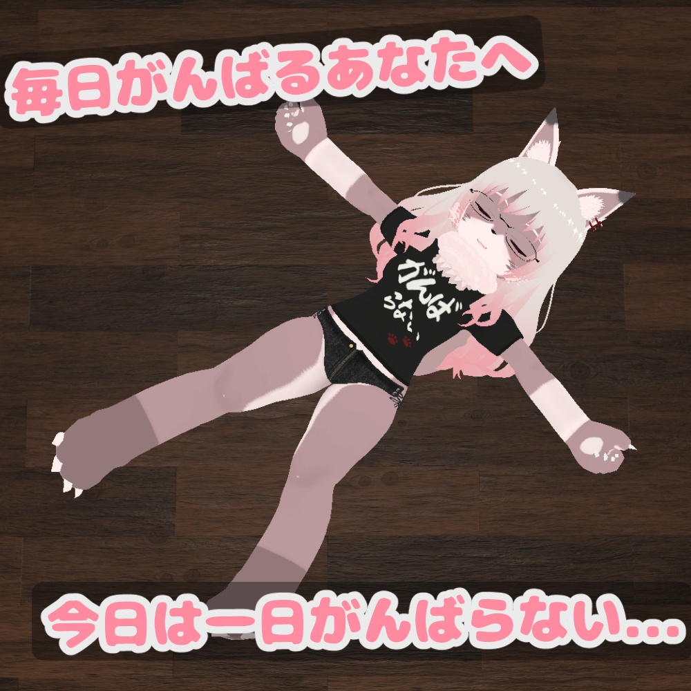 【Vroid用】がんばらないTシャツ