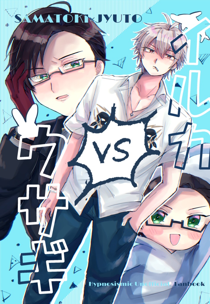 イルカVSウサギ