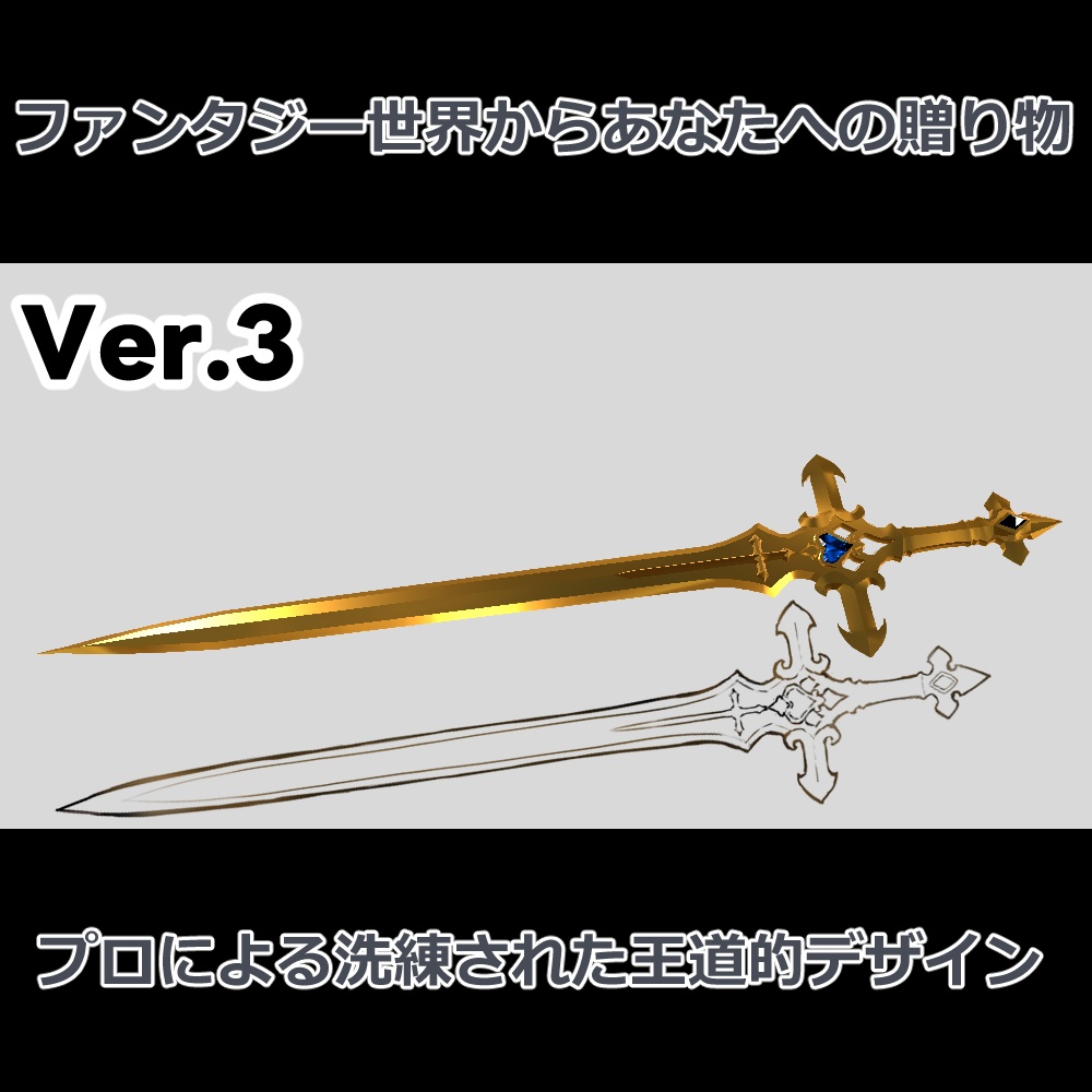 【ＶＲ】黄金の剣（ミリアの剣）～Golden sword (Milia's sword)～Ver3