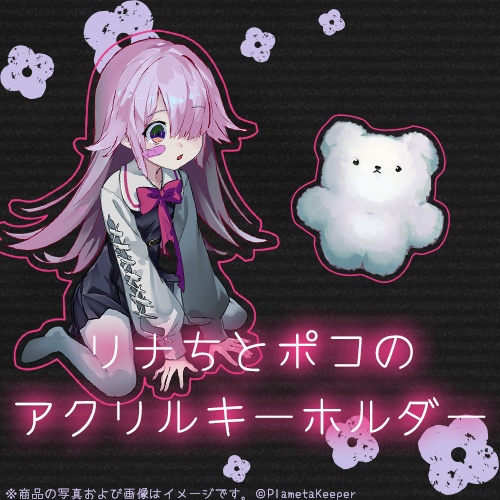 『ひとりあそび』リナちとポコのアクリルキーホルダー