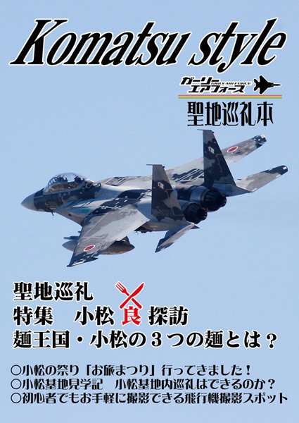 Komatsu style ガーリーエアフォース 聖地巡礼本