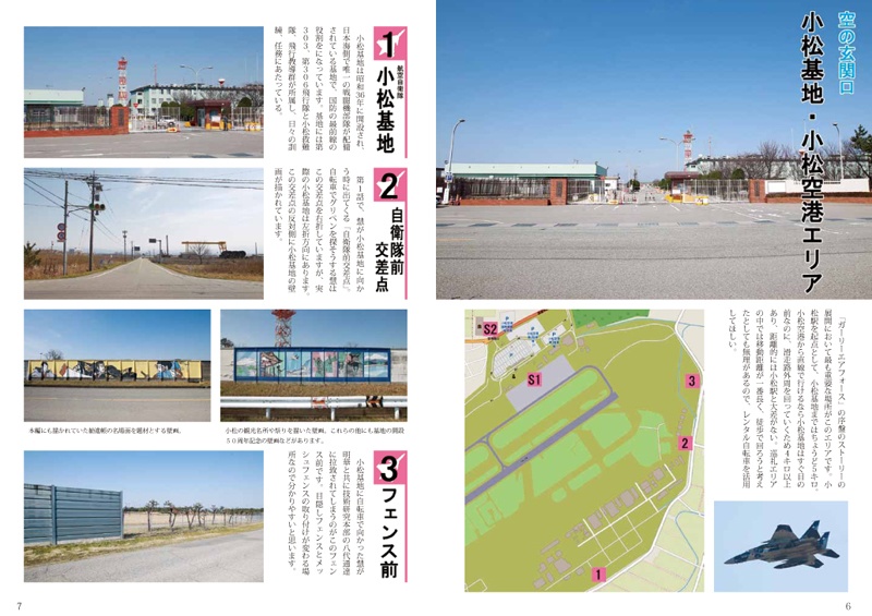 Komatsu style ガーリーエアフォース 聖地巡礼本