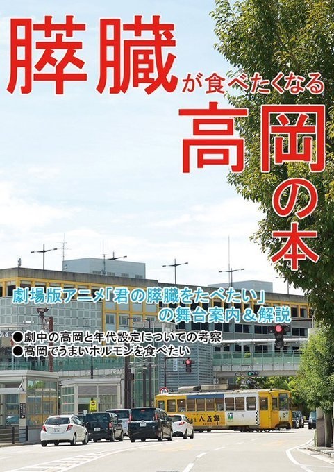 膵臓が食べたくなる高岡の本