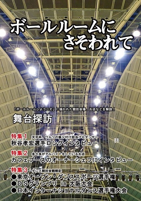 ボールルームにさそわれて