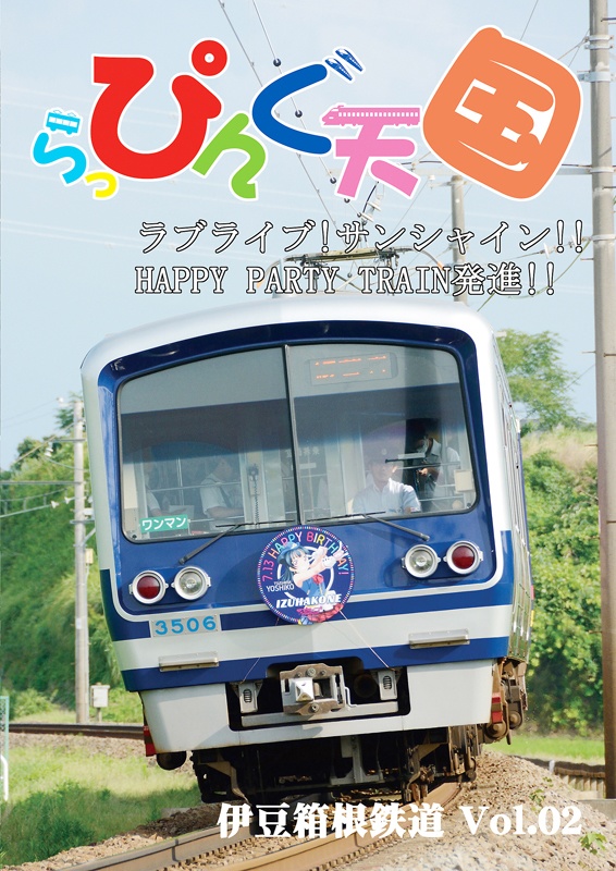 らっぴんぐ天国　伊豆箱根鉄道　Vol.02
