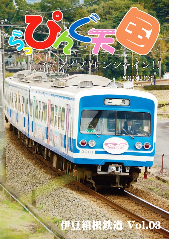 らっぴんぐ天国　伊豆箱根鉄道　Vol.03