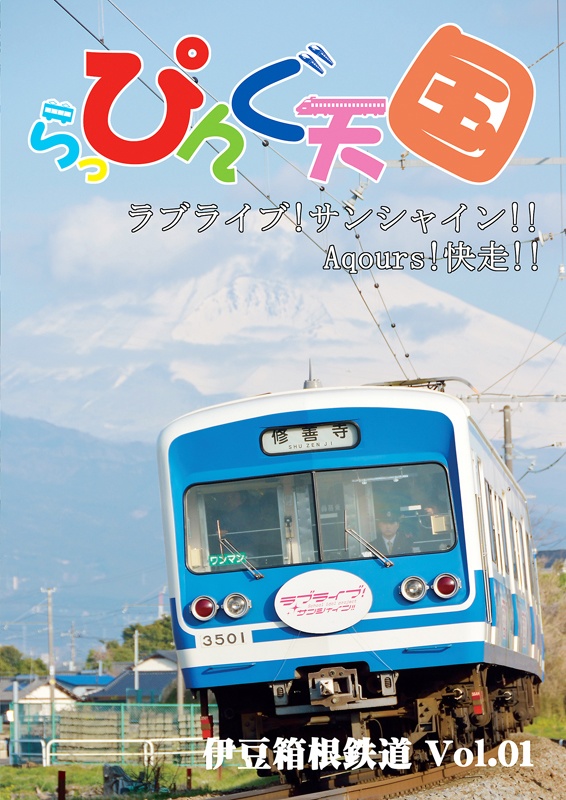 らっぴんぐ天国　伊豆箱根鉄道　Vol.01〜06セット