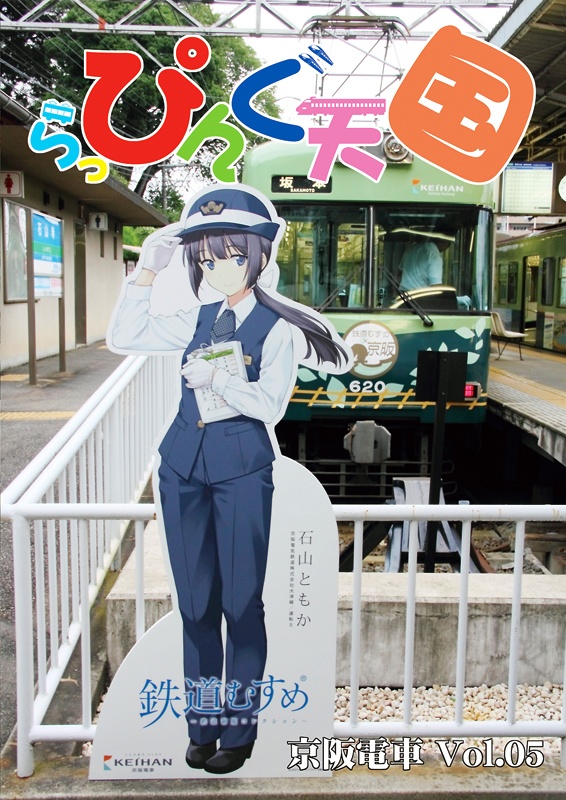 らっぴんぐ天国　京阪電車　Vol.05
