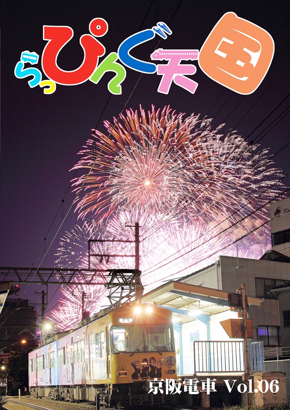 らっぴんぐ天国　京阪電車　Vol.06