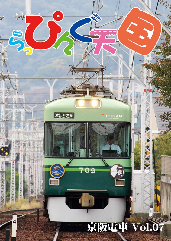 らっぴんぐ天国　京阪電車　Vol.07