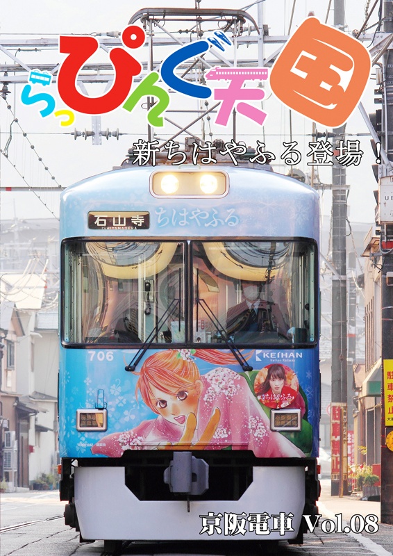 らっぴんぐ天国　京阪電車　Vol.08