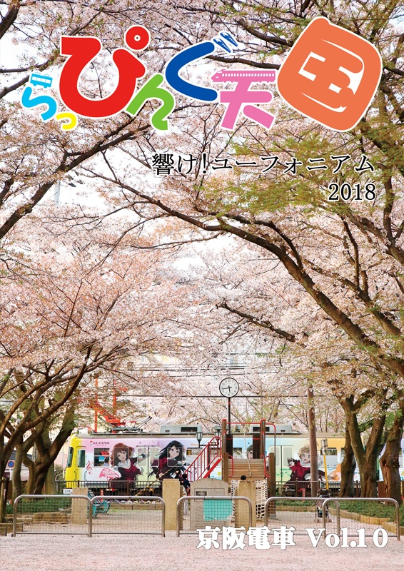 らっぴんぐ天国　京阪電車　Vol.10