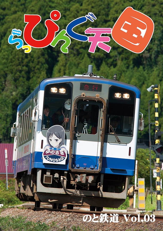 らっぴんぐ天国　のと鉄道　Vol.03