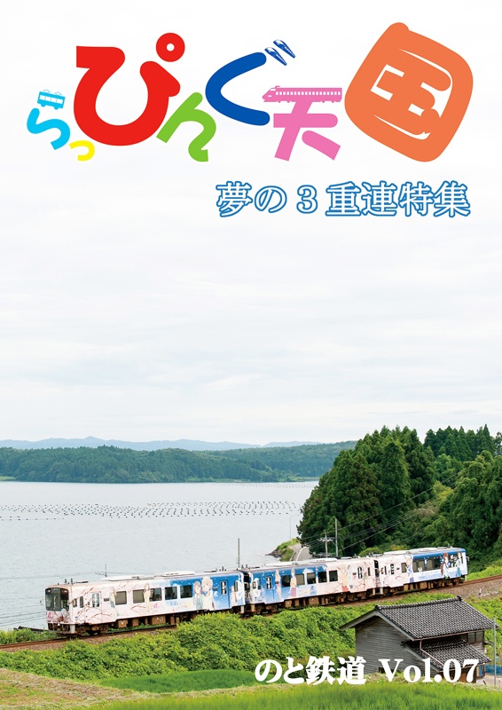 らっぴんぐ天国　のと鉄道　Vol.07