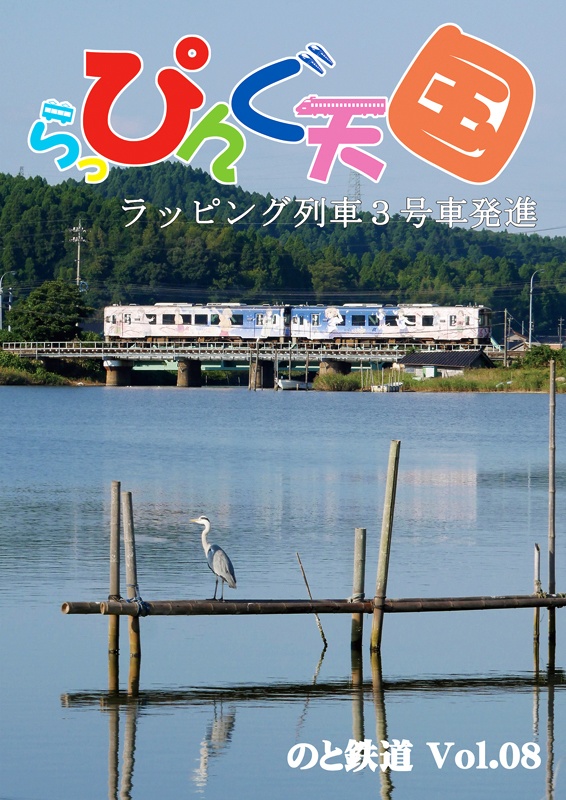 らっぴんぐ天国　のと鉄道　Vol.08