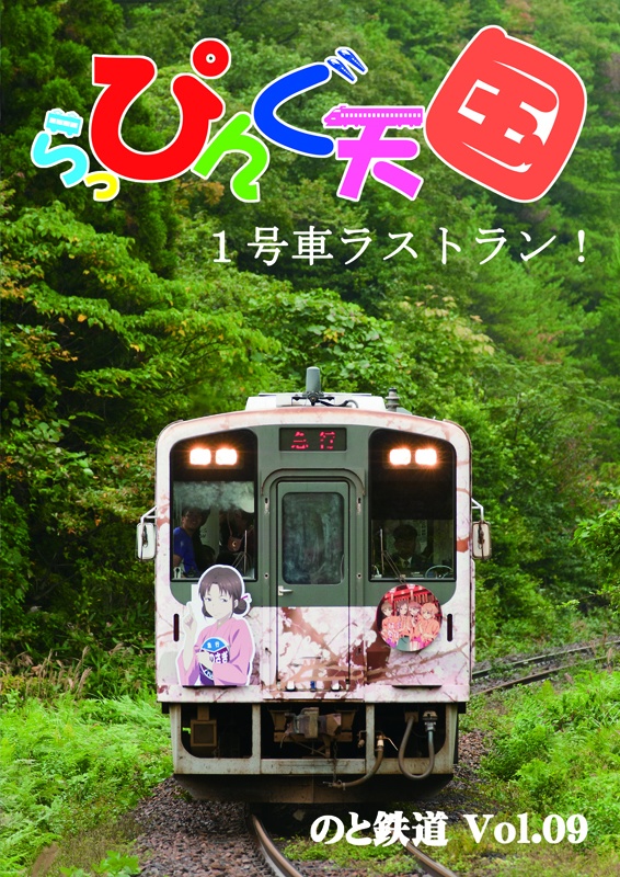 らっぴんぐ天国　のと鉄道　Vol.09