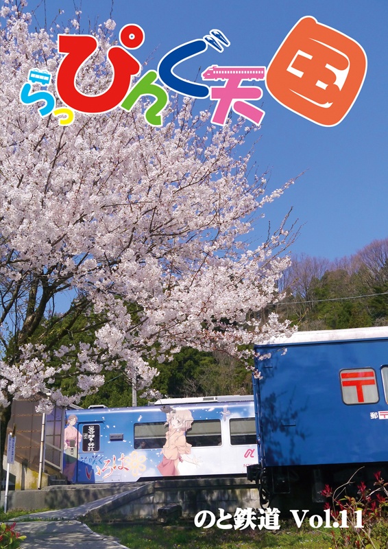 らっぴんぐ天国　のと鉄道　Vol.11