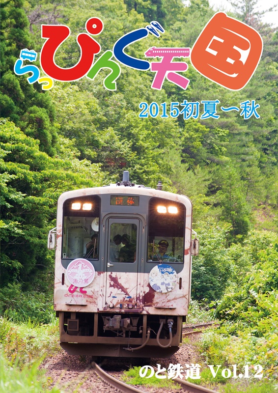 らっぴんぐ天国　のと鉄道　Vol.12