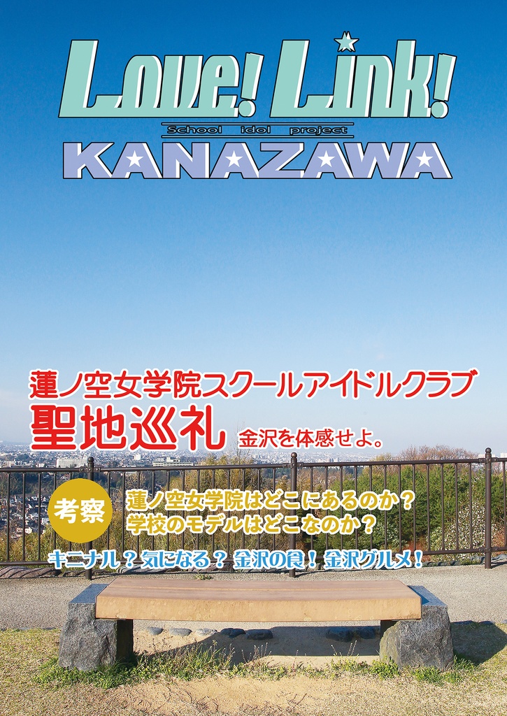 Love!Link!KANAZAWA