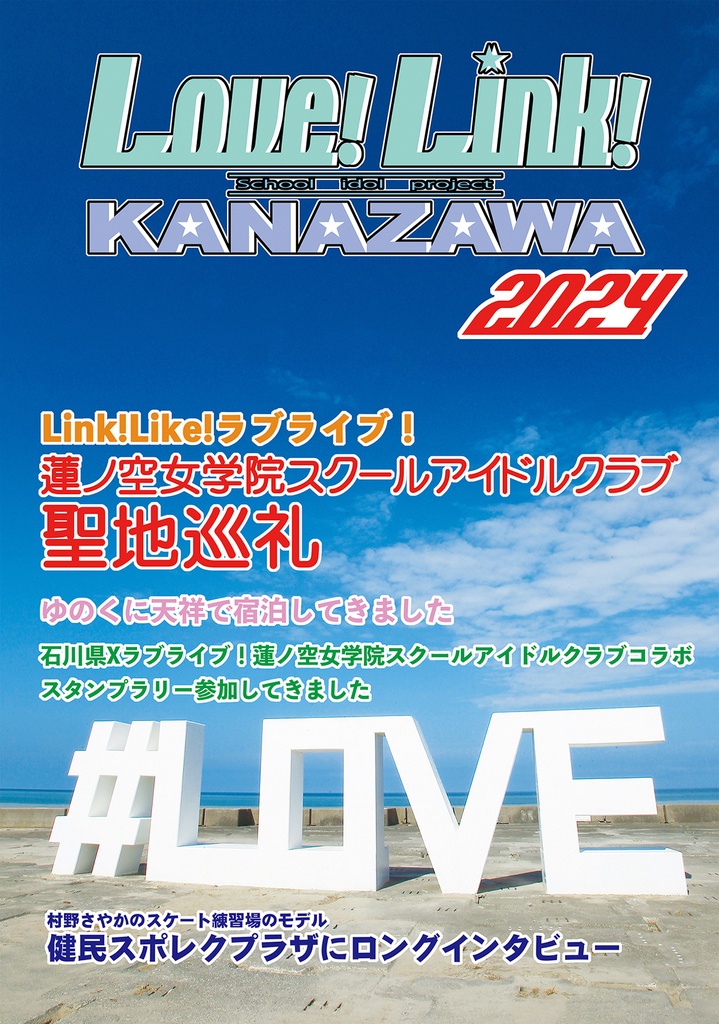 Love!Link!KANAZAWA2024