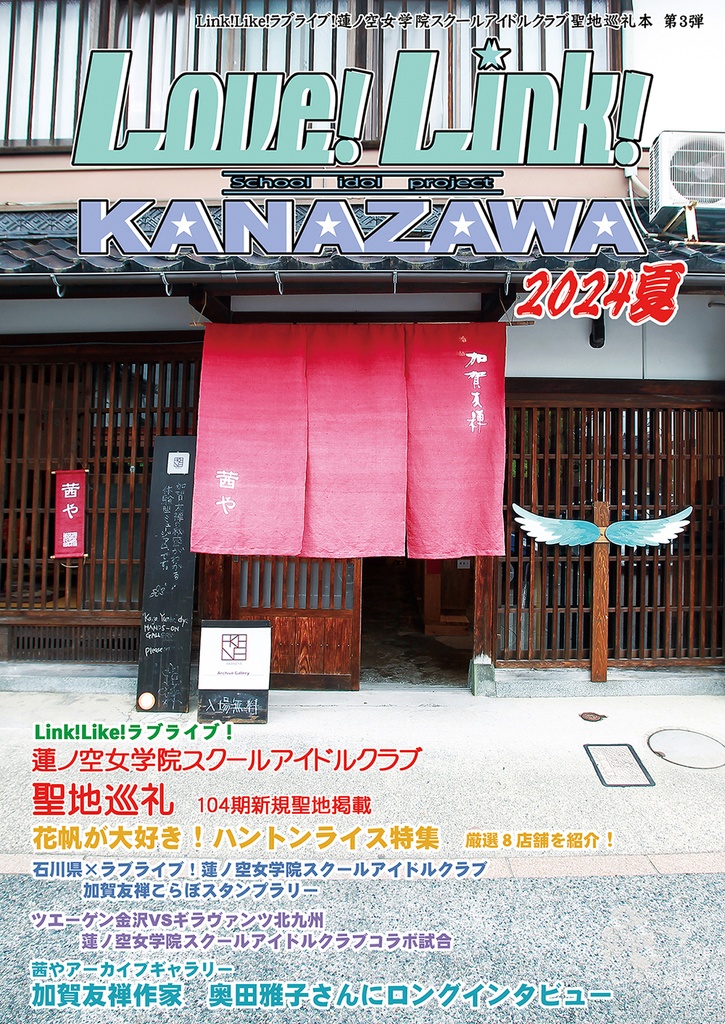 Love! Link! KANAZAWA 2024夏