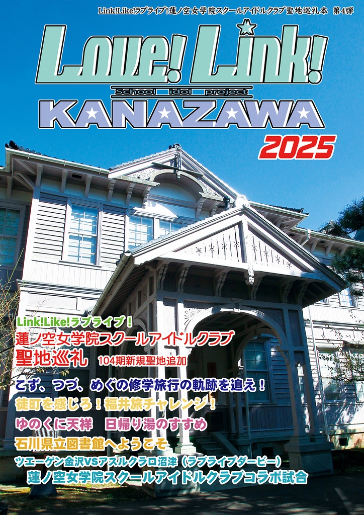 Love!Link!KANAZAWA2025
