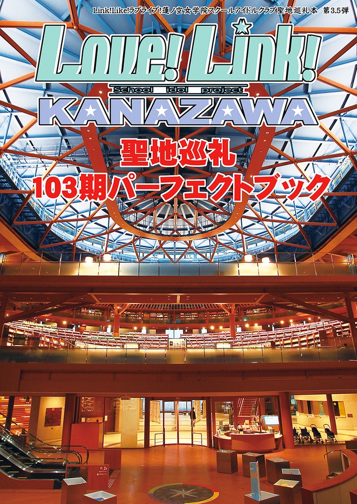 Love!Link!KANAZAWA 聖地巡礼　103期パーフェクトブック