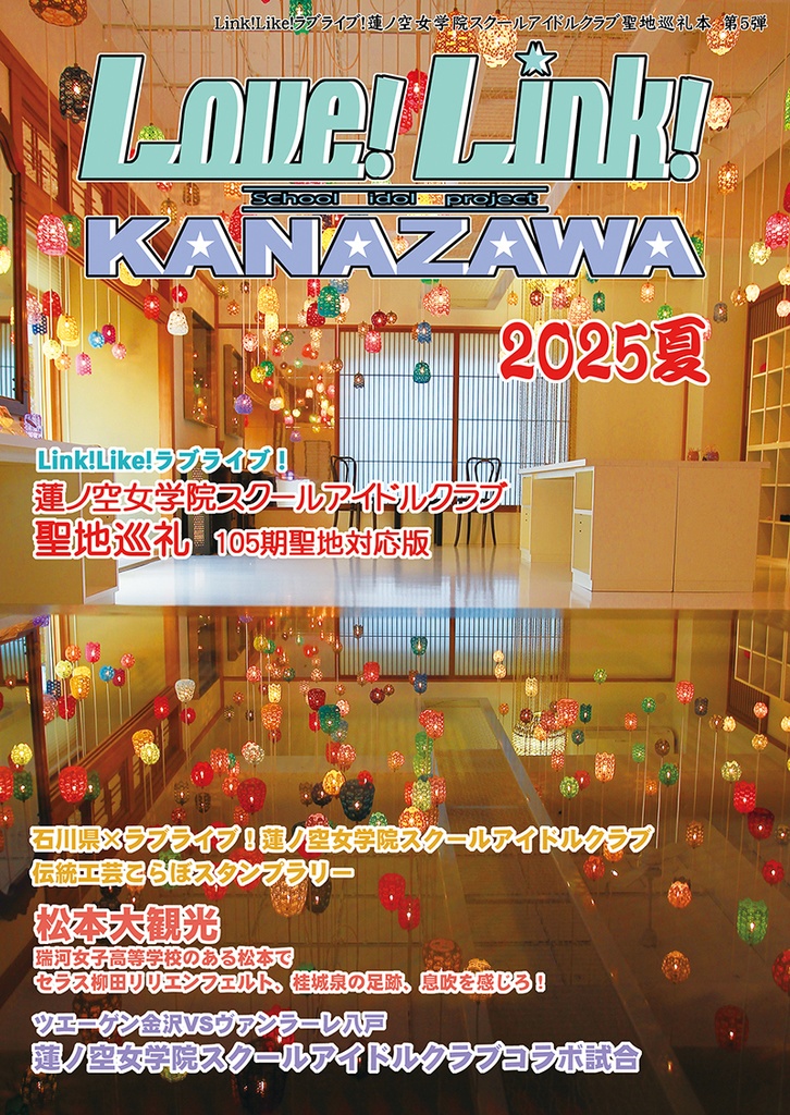 Love!Link!KANAZAWA 2025夏