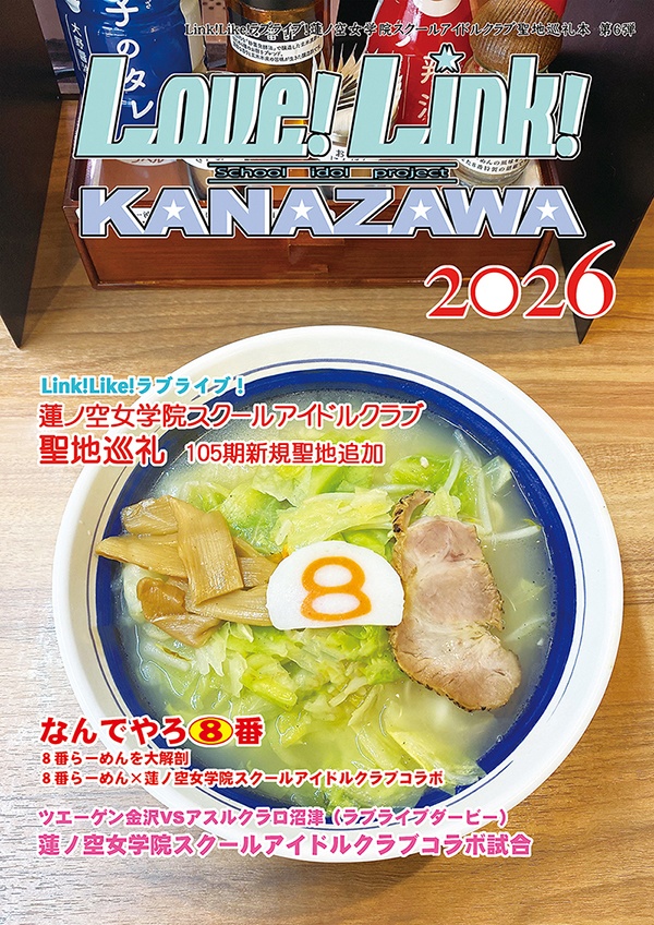 Love!Link!KANAZAWA2026