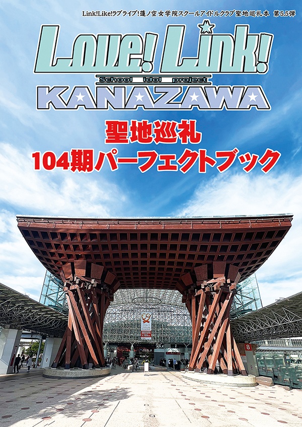 Love!Link!KANAZAWA 聖地巡礼104期パーフェクトブック