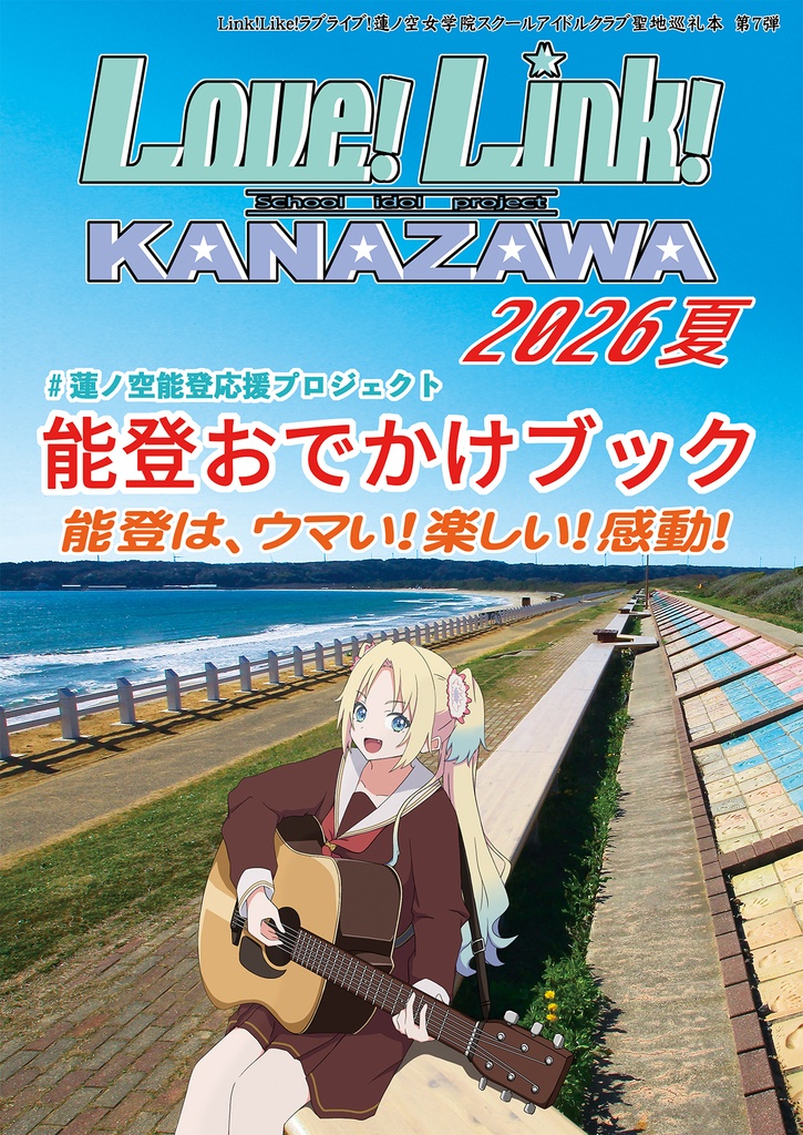 Love!Link!KANAZAWA2026夏 能登おでかけブック