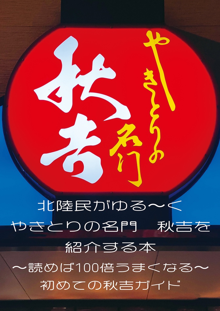 北陸民がゆる〜くやきとりの名門秋吉を紹介する本