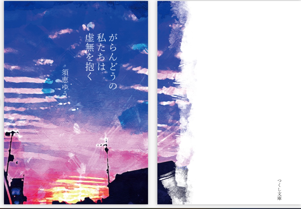 【PDF版】がらんどうの私たちは虚無を抱く