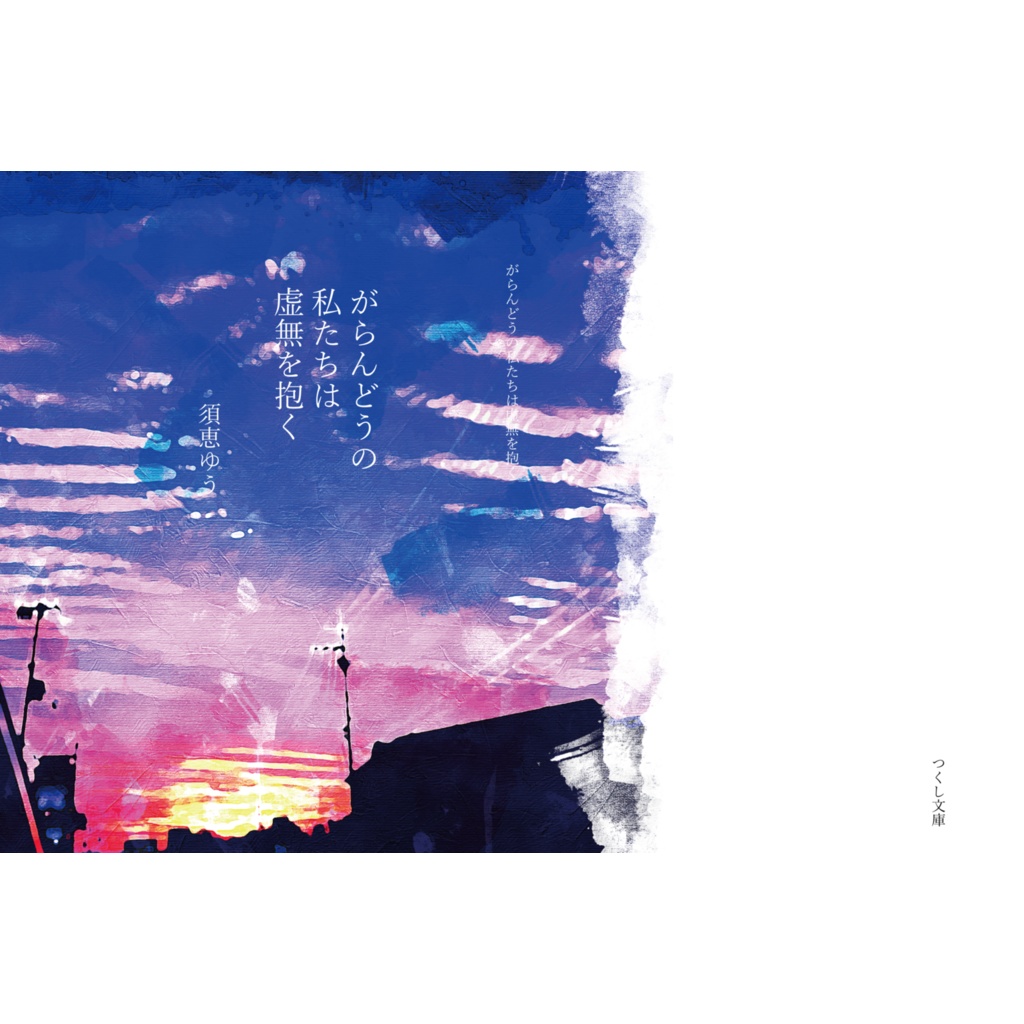 がらんどうの私たちは虚無を抱く