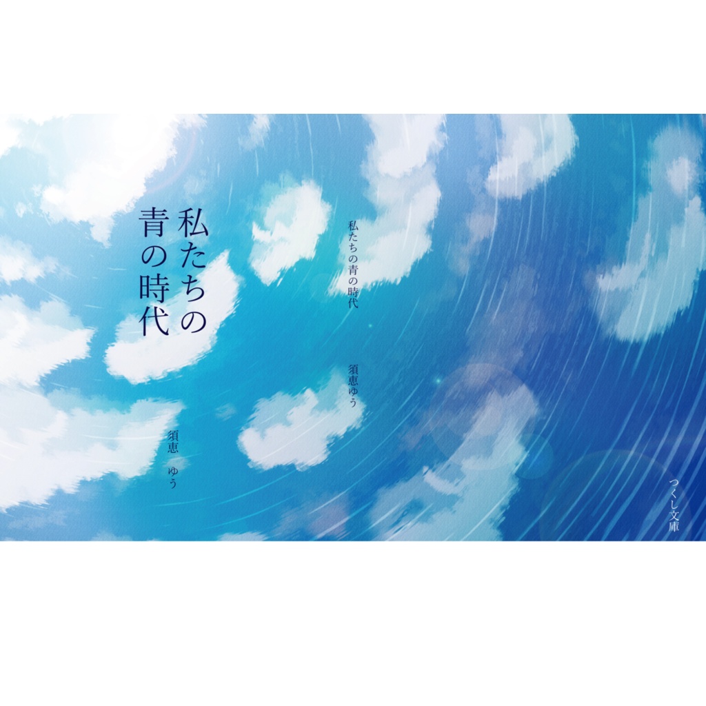 私たちの青の時代