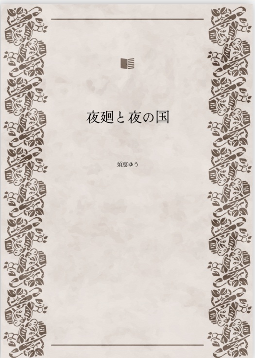 【PDF版】夜廻と夜の国
